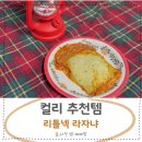 먹어보고 | 리틀넥 라자냐 컬리 먹어보고 싶어서 내돈내산 후기
