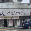 석전식품