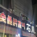 숯불닭갈비석천 이미지