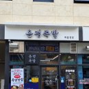 광명족발 | 광명 족발 맛집 광명사거리 온정족발 반반족발 후기