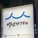 또와유식당