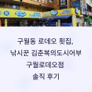 구월동 로데오 횟집, 낚시꾼 김춘복의도시어부 구월로데오점 솔직 후기