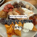 다담뜰한식뷔페 달성점 | 대구 현풍 테크노폴리스 한식 다담뜰한식뷔페 달성점