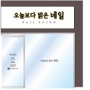 오늘보다밝은네일 이미지