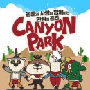 캐니언파크 네이버블로그