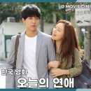 강준수 | 영화 오늘의 연애 정보 줄거리 후기, 18년 우정이 사랑으로?