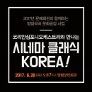 코리안심포니오케스트라와 만나는 시네마 클래식 KOREA | 코리안 심포니오케스트라와 만나는 시네마 클래식 KOREA! 공연