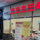 코코호도부산동일