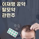 6-311 TS | 이재명 탈모 공약, 탈모약 관련주 - TS트릴리온 JW신약 현대약품 주가 전망