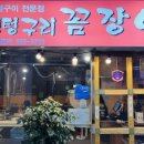 멍텅구리 꼼장어 성수