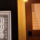 독채료칸펜션 남애여인숙 이미지