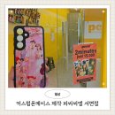 여기피씨 | 부산 서면 무인폰케이스매장에서 커스텀폰케이스로 포토케이스까지 직접 폰케이스제작 피씨씨엠서면점