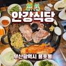 부산 남구 용호동 추천 동네찐맛집 안강식당 솥뚜껑 생목살,생삼겹살 후기