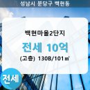 백현마을2단지 이미지