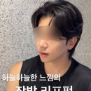 프롬어스헤어 석촌호수점 | 잠실 미용실 남자 커트 요새 유행하는 리프펌 후기(김정훈 대표 원장님)