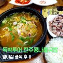 왱이집 | 독박투어 전주 콩나물 국밥 삼대장 원조 논쟁 끝판왕, 왱이집 솔직 후기