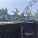 부두공업사