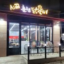 시골춘천닭갈비 내포점 이미지