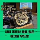 이색 워크숍 ] 리프레시 워크샵 아크릴 무드 등 한 해의 시작을 문화 한입과 함께! 행복 마루 강의 후기~!