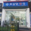 효심당약국 네이버블로그