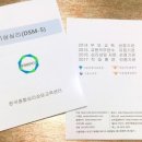 [한국종합심리] 이상심리 DSM-5 진단체계 - DSM-5, MMPI-2/A 워크샵 모집중 이미지