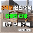 꽃밭가든↔축협하나로 마트(맛고을문화의 거리) | 저렴한 3억대 경기도 전원주택 단독주택단지