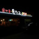 일과후육창고(복산점) 이미지