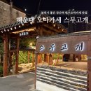 좌동순환로468번가길 | 해운대맛집추천 | 장산역맛집 스무고개, 한우오마카세와 냉면까지 맛있는 화로구이