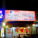[오포맛집/능평리,능원리맛집/족발맛집] 제5회 구렁이의 습격+_+ 을 진행했던 &lt;대성 왕족발&gt;