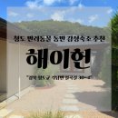 도실 | 청도 감성숙소 해이헌 대구 근교 반려동물 동반 자쿠지 숙소 본채 별채 솔직후기
