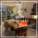 좋은나무 | [수원] 영통, 망포역에 위치한 뷰 맛집 &amp; 집중하기 좋은 공간 대여, 나무사이 이용 후기