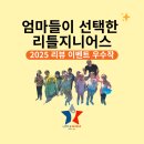 리틀비전어린이집 | 대구유아 영어, 엄마들이 선택한 리틀지니어스 - 2025 리뷰 이벤트 우수작 모음