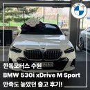 31모터스 | 한독모터스 수원 BMW 530i xDrive M Sport 출고 후기｜실물 만족도 높은 대표 세단