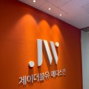 제이더블유메디 네이버블로그