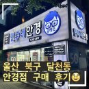 민수네안경공작소 | 울산 북구 달천동 안경원 [민수네 안경 공작소] 👓 안경 구매 후기, 매장 구경, 앤365 컬러렌즈 픽업