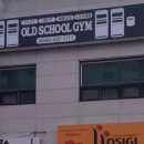 올드스쿨짐 이미지