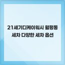 21세기세차장 이미지