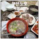 부산 노포 옥이네집 영도 돼지국밥 맛집