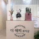 해피 뷰티 샵 이미지