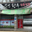 인성한우식육식당