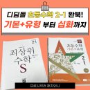 (여름방학) 응용은 기본 초등 수학 | 초등수학 디딤돌 기본+응용 말고 기본+유형 2-1 후기 심화 연결까지! 최상위S 2-1 무리 없이 시작하는 방법