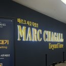 잇사갈 | [전시] 마르크 샤갈 특별전: Beyond Time 후기