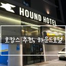 동래하운드호텔 사직미남역점 | [부산 숙소] 휴식과 재미 둘 다 있는 호캉스 호텔, 하운드호텔