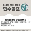 한수골프 이미지