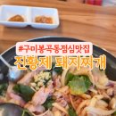 진황제돼지찌개전문점 이미지