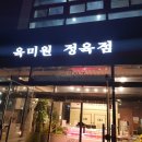 육미원정육점