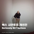 맥스글로발 | 맥스 시덴토프 개인전 후기 | 얼리버드로 저렴하게 다녀옴