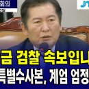 ﻿방금 검찰 속보입니다&#34;검찰 특별수사본부, 계엄 엄정히 수사&#34; 이미지