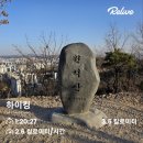 봄꽃들이 조금씩 올라오는 부평 원적산 부부 등산 산책 후기
