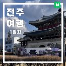 고운동_한옥마을건너편2 | 겨울 전주 여행 코스 추천 알차게 짠 내돈내산 전주 한옥마을 관광지 볼거리